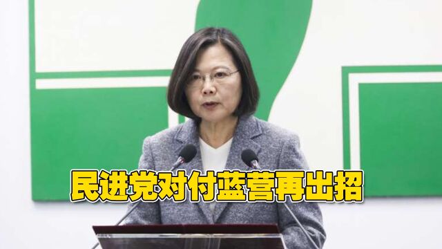 民进党对付蓝营再出招,“立法”要求台湾县市议员财产全部公开