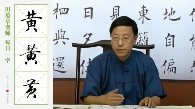 “黄”字的楷行草三体写法