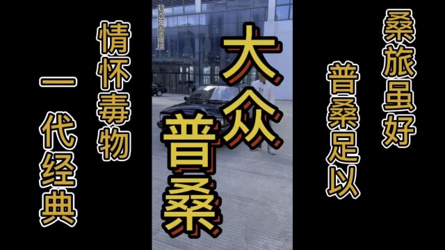 大众经典普桑,一代情怀毒物,讲情怀到底是要不要钱?