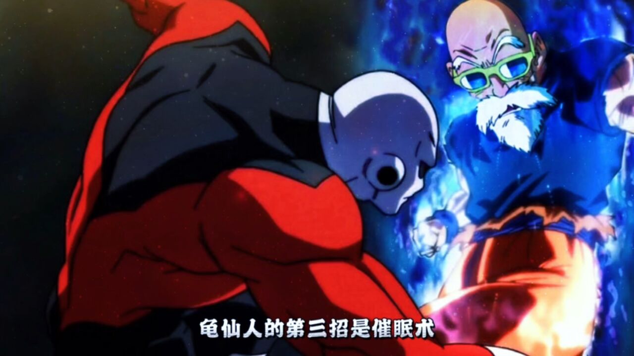 龙珠:龟仙人的四种必杀技,龟派气功波是最热门的招式_高清1080P在线观看平台_腾讯视频