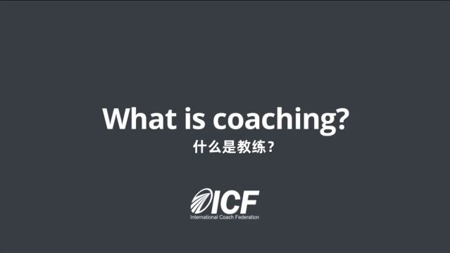 what is coaching?【ICF】