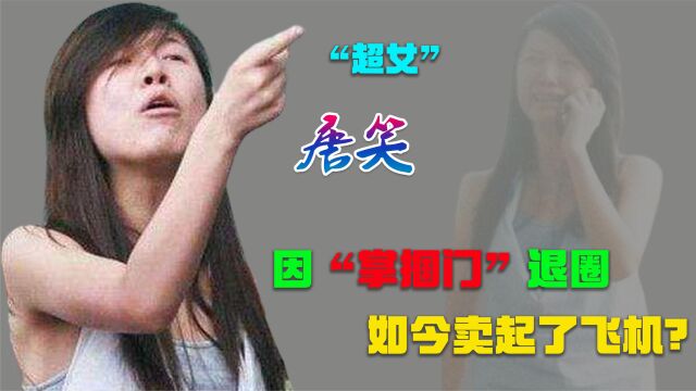 曾是炙手可热的超女,因打武警被封杀,唐笑如今直播卖起了飞机?