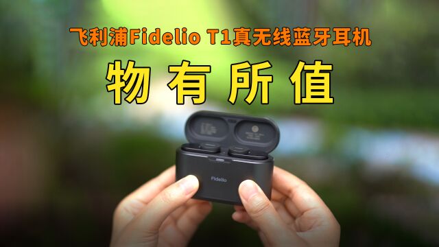 飞利浦Fidelio T1真无线蓝牙耳机体验:物有所值吗?