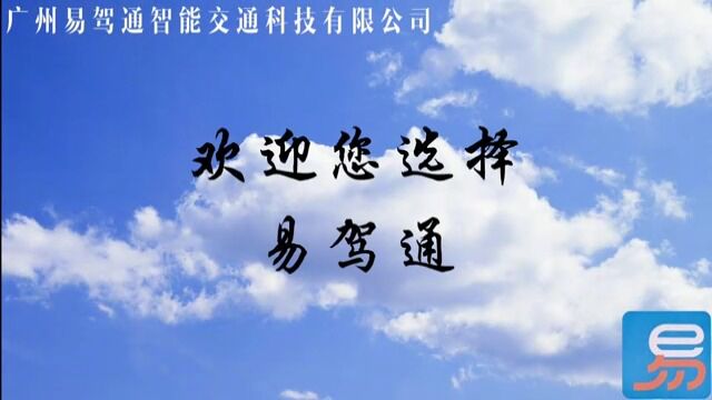 易驾通曲线行驶