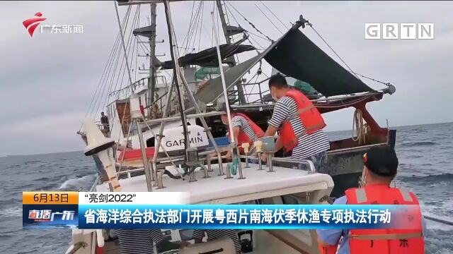 “亮剑2022” 省海洋综合执法部门开展粤西片南海伏季休渔专