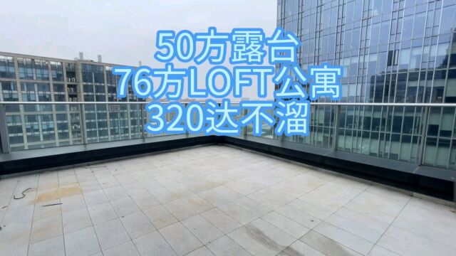 50方大露台的LOFT公寓#杭州 #实景拍摄 #不限购 #带你看房 #露台 #露台花园 #买房攻略 #公寓 #精装房