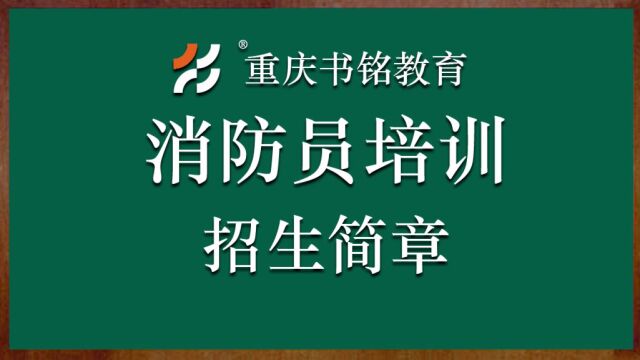 重庆消防设施操作员培训招生简章