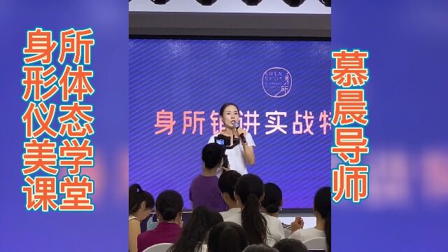 【小白必看】慕晨:深圳女子形体礼仪培训在哪里?广州哪里有形体仪态培训班报名