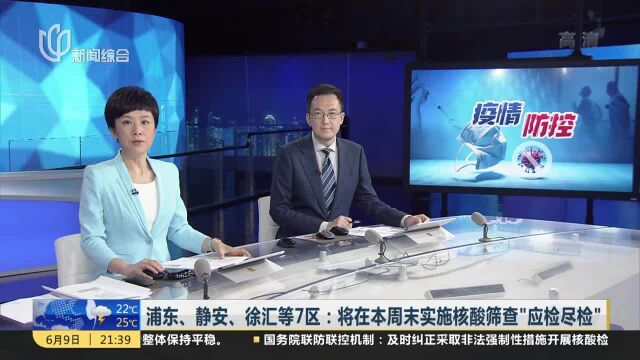 浦东、静安、徐汇等7区:将在本周末实施核酸筛查“应检尽检”