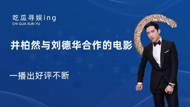 井柏然与刘德华合作的电影一播出好评不断