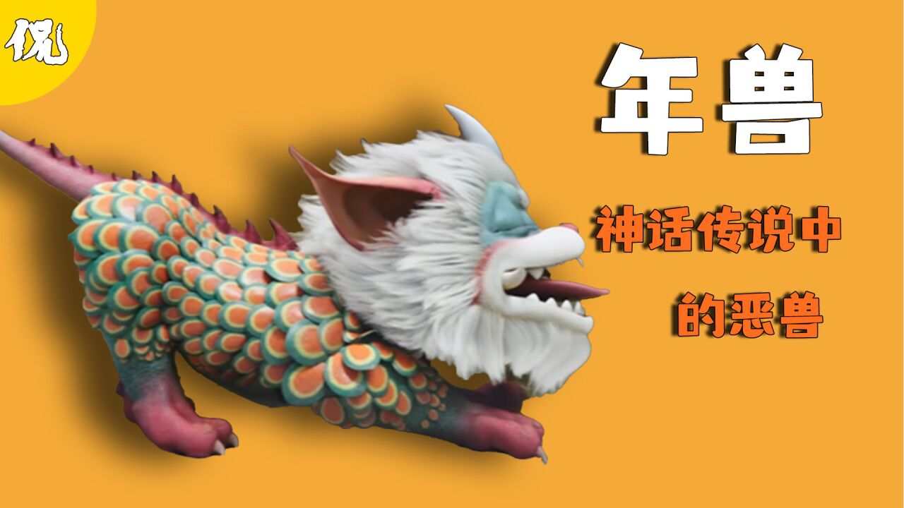 年兽:神话传说中有一种怪物,每年都会捕食一次人类,人们称呼它为”年兽“_高清1080P在线观看平台_腾讯视频