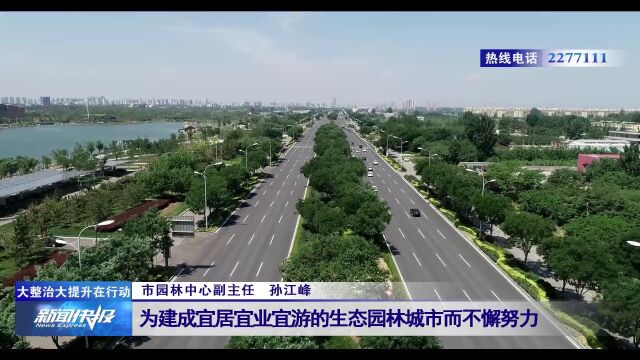 【大整治大提升在行动】市园林中心:打造生态园林城市 让市民生活更有品质