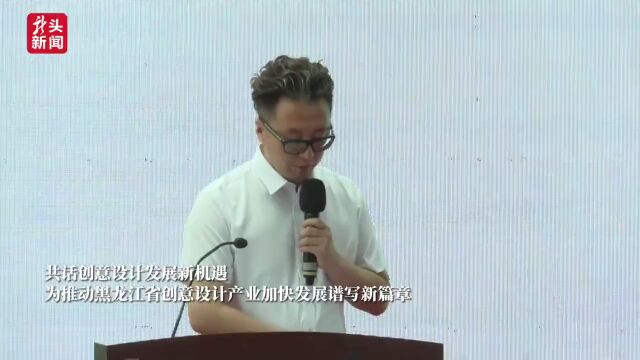 创意加持!设计赋能!龙江“朋友圈”又扩容了