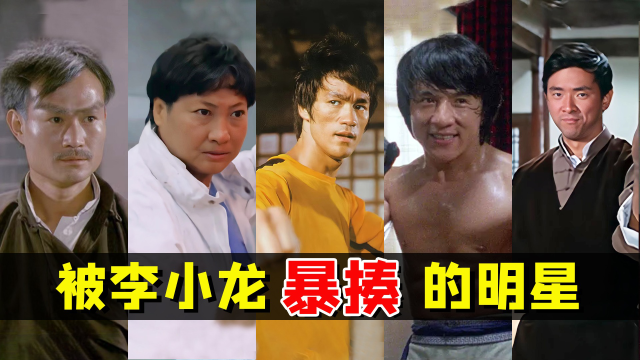 论李小龙有多强!王羽险些被踹飞,洪金宝无出脚机会,黄仁植臣服