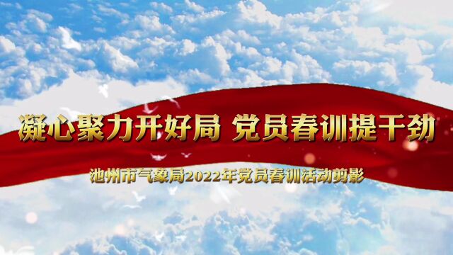 池州市气象局党员春训