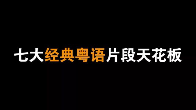 七大经典粤语搞笑片段,论粤语搞笑星爷稳居第一,内地林雪上榜