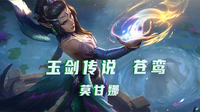 玉剑传说苍鸾-莫甘娜的技能实战展现!