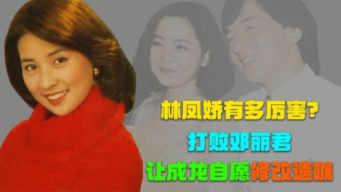 林凤娇：感情上赢了邓丽君，妥善处理小龙女事件，成龙背后的女人