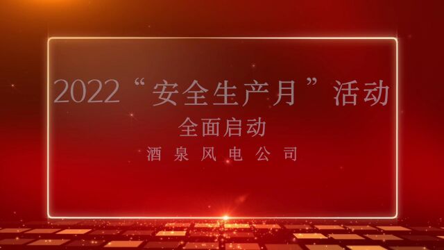 酒泉风电公司2022年“安全生产月”活动全面启动