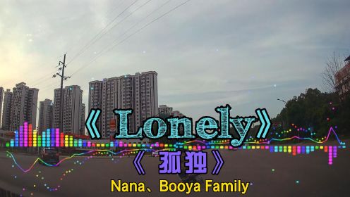 [图]经典英文歌曲《Lonely 》孤独