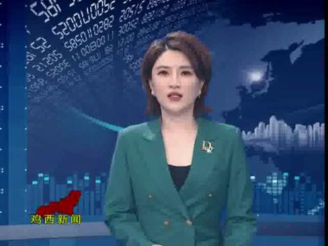 【创城进行时】强化污水治理 守护碧水蓝天鸡西龙江环保治水有限公司连续12年处理污水达标率100﹪