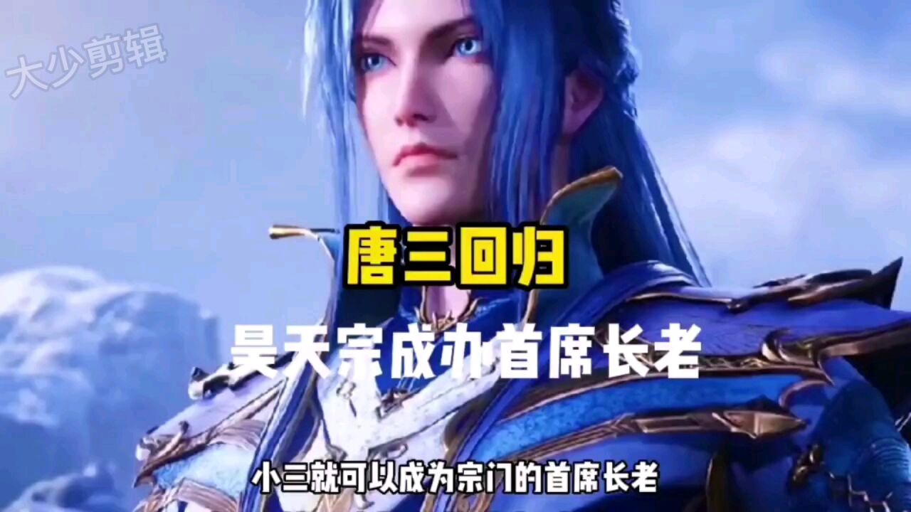 斗罗大陆|唐三为父证明,成为昊天宗首席长老_高清1080P在线观看平台_腾讯视频