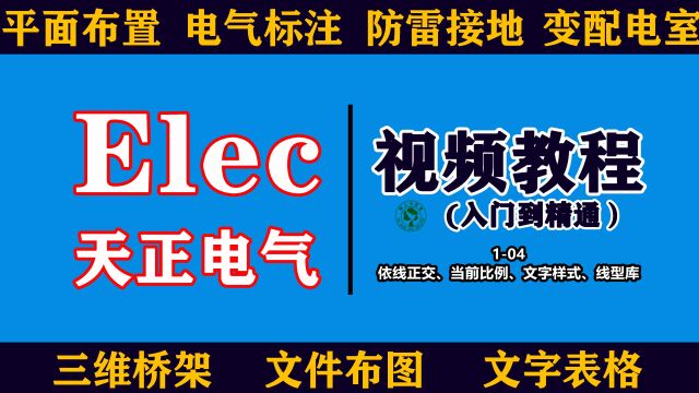 天正电气视频教程:104依线正交、当前比例、文字样式、线型库