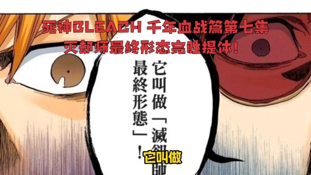 死神BLEACH 千年血战篇第七集 灭却师最终形态完胜体!