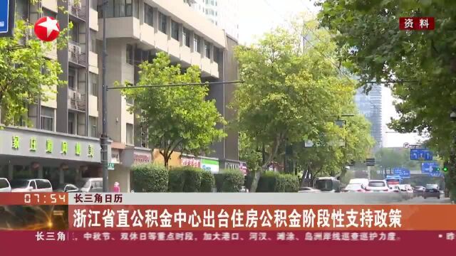 长三角日历 浙江省直公积金中心出台住房公积金阶段性支持政策