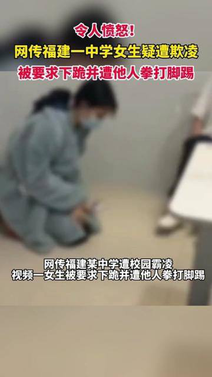 网传福建某中学女生遭校园暴力，被要求下跪并遭他人拳打脚踢。_高清