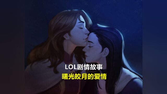 LOL剧情故事:曙光与皎月的故事,远比我想的凄美浪漫