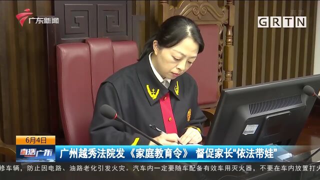 广州越秀法院发《家庭教育令》 督促家长“依法带娃”