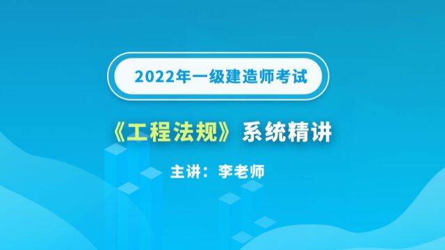 大立教育2022年一级建造师考试李老师《工程法规》系统精讲视频7