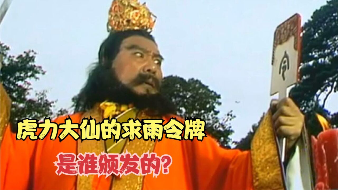 难怪虎力大仙能号令玉帝,你看他的求雨令牌,是谁颁发的?