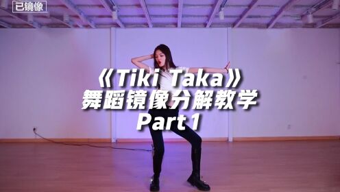 [图]T-ara《Tiki Taka》舞蹈镜像分解教学Part1