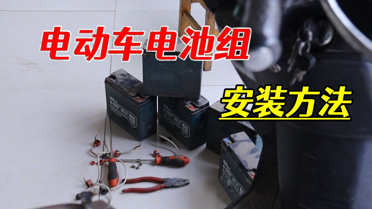 电动车电池组如何快速安装,教你几个技巧,看完就能学会的教程_腾讯