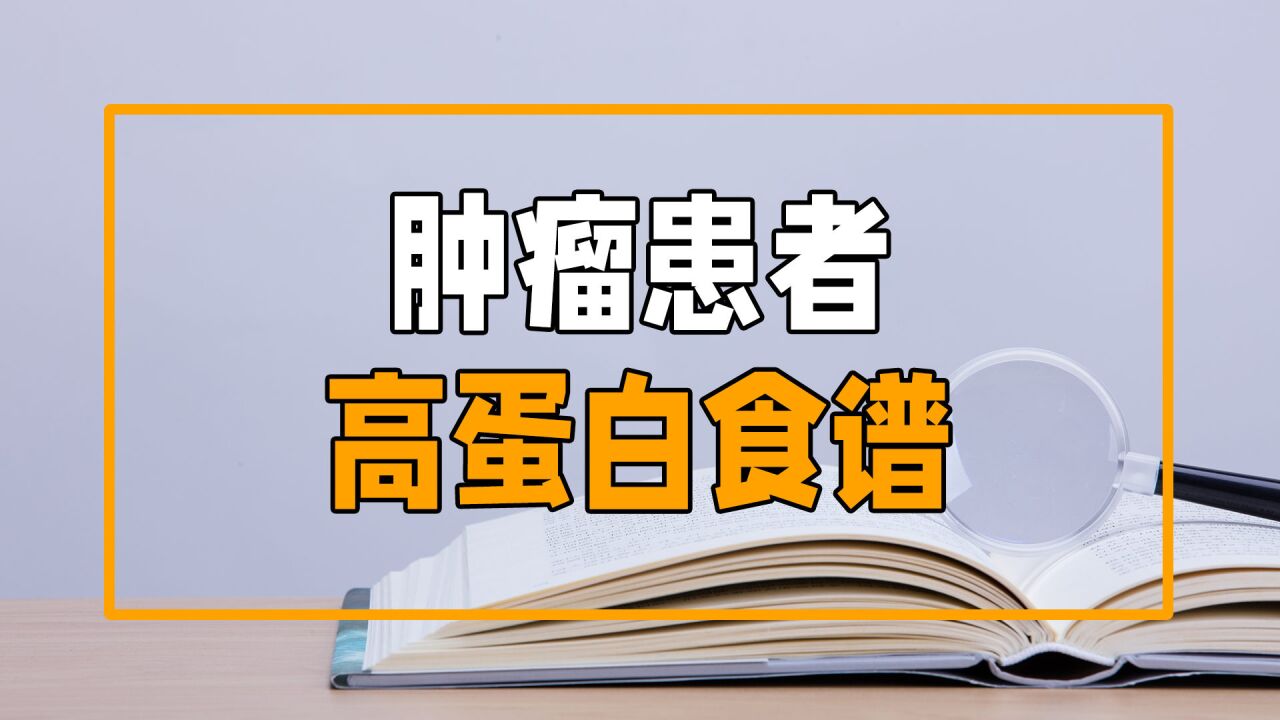 腫瘤患者補充蛋白質吃什麼?營養師幫你選好了!