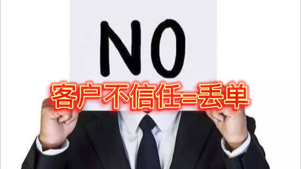 客戶不信任等於丟單