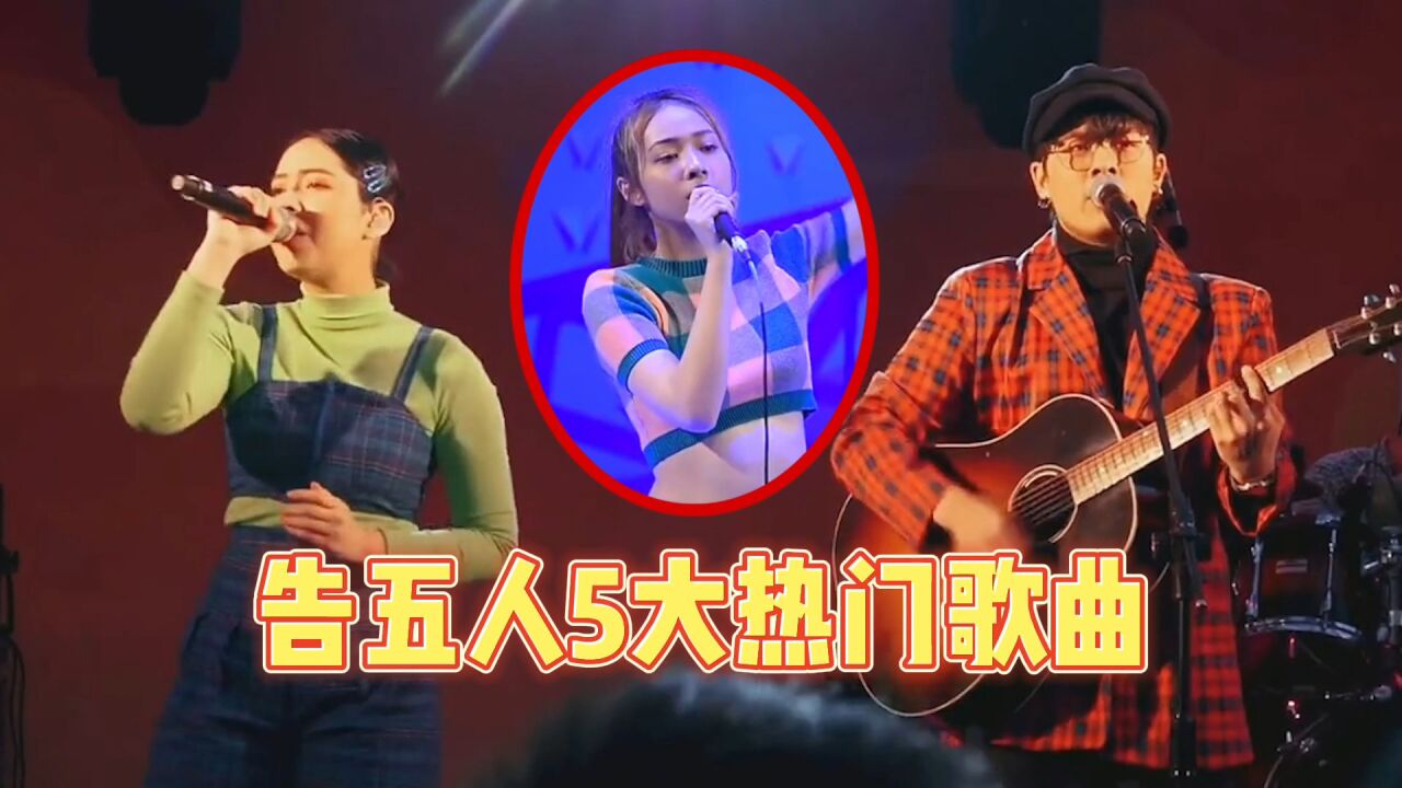 因《爱人错过》大火的“告五人乐队”,随便一首,都嗨翻全场!_腾讯视频