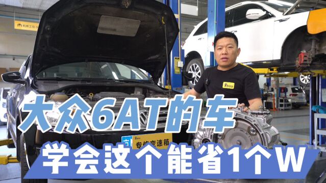 大众斯柯达汽车装爱信6at变速箱 的车友,这个视频一定要下载收藏