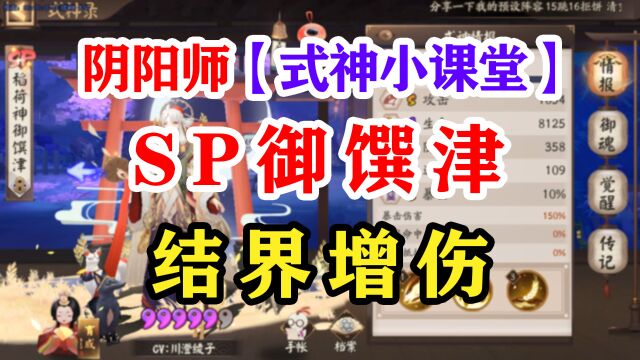 阴阳师式神课堂——SP稻荷神御馔津