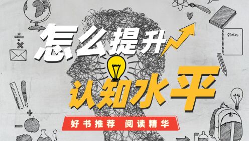 [图]【好书推荐】认知层次是可以提升的吗？所谓高认知水平，就是理解人与人的不同｜荣格《心理类型》