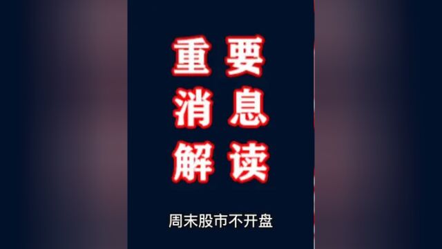 周末股市不开盘,但是有两大利空消息对下周市场影响重大,一条利好显示后市重要方向.下周迎来重要的时间关口,应该如何应对