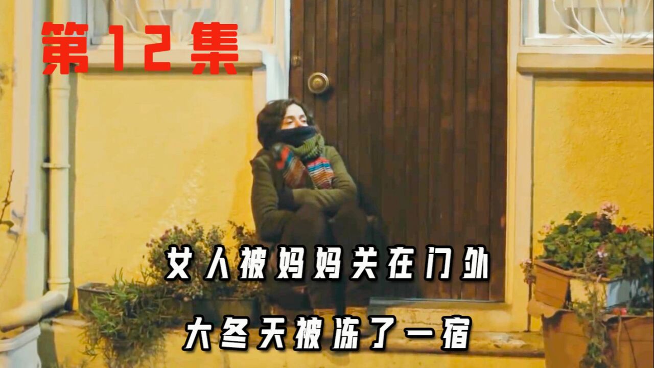 12-女人被妈妈关在门外,大冬天被冻了一整夜