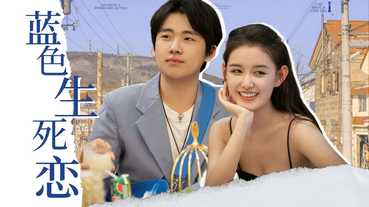 郭麒麟蒋依依上演蓝色生死恋!_综艺_高清1080p在线观看平台_腾讯视频