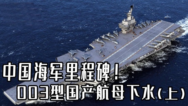 纪录片003型国产航母下水中国海军里程碑上