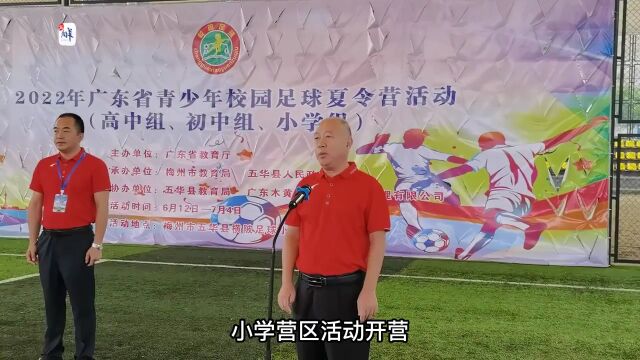 广东省青少年校园足球夏令营小学组开营,广州25人参选