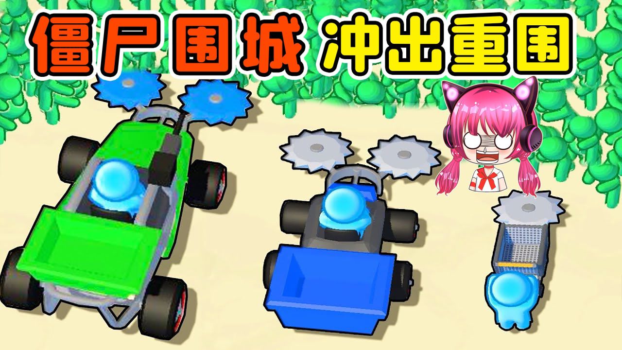 丧尸围城？我要开着巨齿车，将它们歼灭！秀儿解说_高清