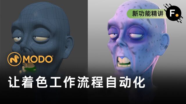 Modo 16.0|借助自动设置图层来自动化着色器工作流程