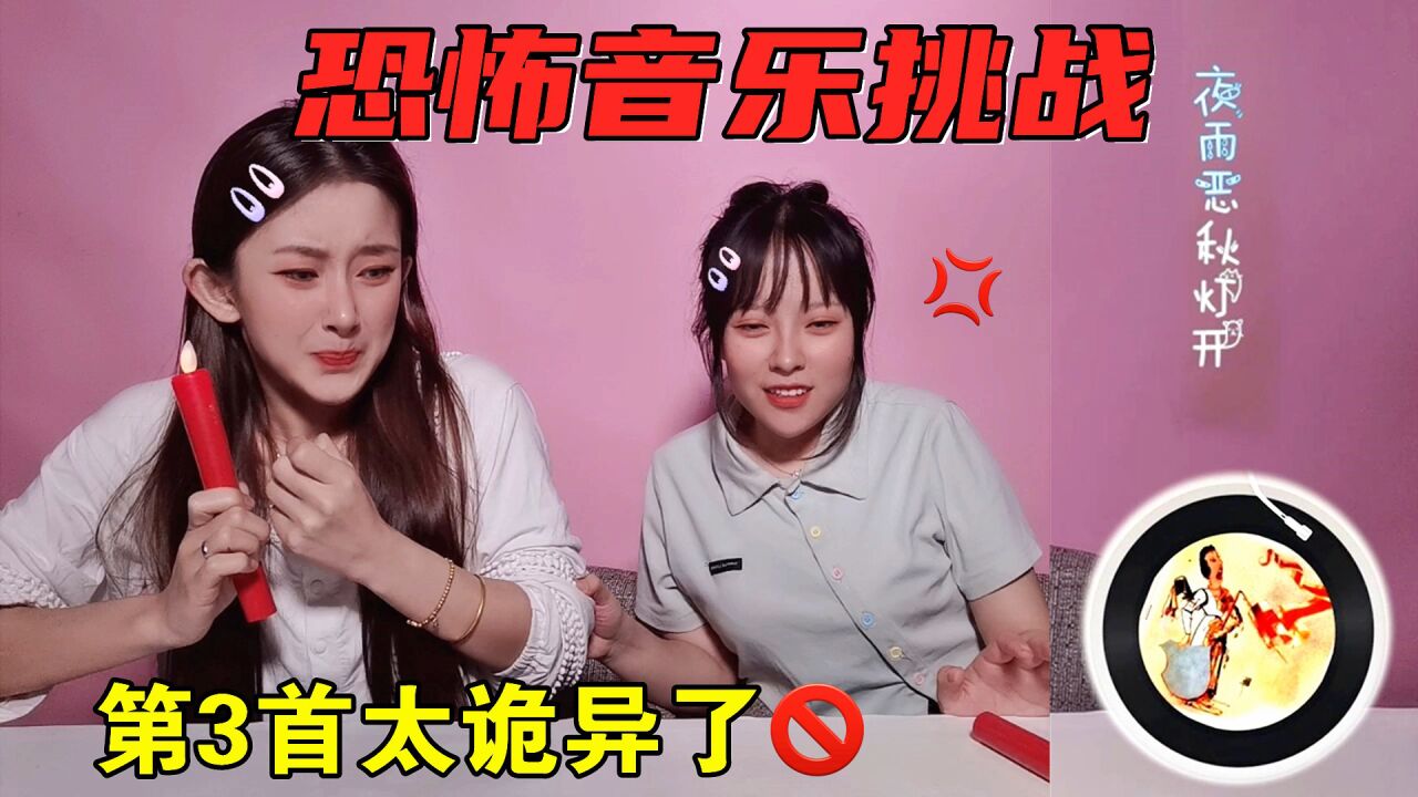晚上12点恐怖音乐挑战！听到第三首我害怕了，这么诡异你敢听吗_高清